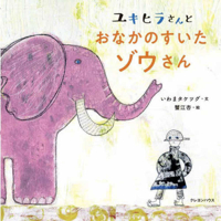 Yukihira and a Hungry Elephant (Japanese Edition) 4861014093 Book Cover