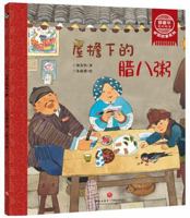 屋檐下的腊八粥/郑春华奇妙绘本中国故事系列 7545555023 Book Cover