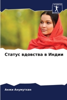 Статус вдовства в Индии 6205620510 Book Cover