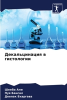 Декальцинация в гистологии 6204179551 Book Cover