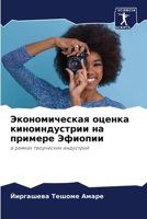 Экономическая оценка ки& 6207294394 Book Cover