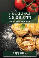 이탈리아의 맛과 멋을 담은 요리책: 이탈리아 ... 만나다 1783816538 Book Cover