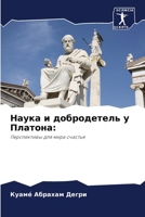 Наука и добродетель у Платона:: Перспективы для мира счастья 6205988488 Book Cover