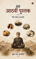 Meri Aathvi Pustak: ???? ??????? ?????? (Hindi Edition) B0H8SXNZFN Book Cover