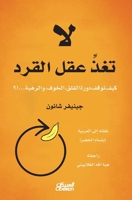 ??????? ??? ????? - ??? ???? ???? ... Panic - La Tughadhdhi ?Aql al-Qird: Kayfa Tuwqif Dawrat al-Qalaq, al-Khawf, wa-al-Rahba (Arabic Edition) 6035093248 Book Cover