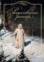 Рождественские рассказы 5521001344 Book Cover