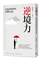 Resilience: Cultivating a Self-Rescue Mindset for Facing Adversity (Chinese Edition) 6267920364 Book Cover