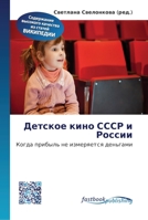 Детское кино СССР и Росси 6130140940 Book Cover
