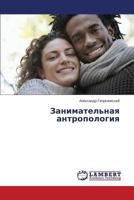 Zanimatel'naya antropologiya 3659578746 Book Cover