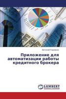 Prilozhenie Dlya Avtomatizatsii Raboty Kreditnogo Brokera 3659377449 Book Cover
