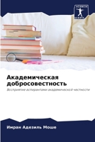 Академическая добросовестность 6203296457 Book Cover