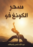 سحر الكونغ فو 9948800826 Book Cover