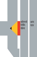 SAHITYACHI NIRMITI PRAKRIYA (Marathi Edition) 8177662600 Book Cover