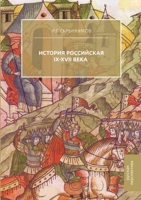 История Российская. IX-XVII век 551967339X Book Cover