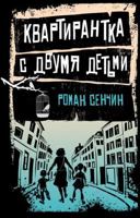 Kvartirantka s dvumya detmi 5040969198 Book Cover