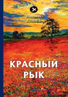 Красный рык 5519633754 Book Cover