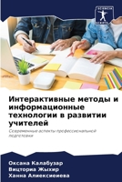 Интерактивные методы и информационные те 6205346338 Book Cover