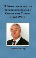 О 66-ти годах жизни советского немца в Советском Союзе. 1291689621 Book Cover