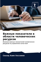 Важные показатели в области человеческих ресурсов: Влияние важных показателей человеческих ресурсов на управление качеством 6203675717 Book Cover