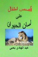 Qisas Atfal ALA Lisan Al Hayawan 1494758490 Book Cover