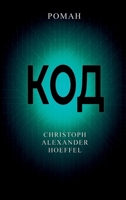 ??? (Kod) (Russian Edition) 369254006X Book Cover