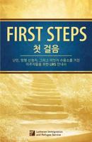 [Korean] First Steps 첫걸음: 난민, 망명 신청자, 그리고 이민자 수용소를 거친 이주자들을 위한 Lirs 안내서 0990868915 Book Cover