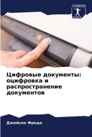 Цифровые документы: оцифровка и распространение документов 6206116875 Book Cover