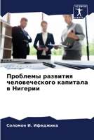 Проблемы развития челов& 6205671786 Book Cover