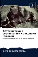 Детский труд в соответст 6203002453 Book Cover