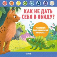 EI. Druzhim s emociyami. Kak ne dat sebya v obidu? Razvivaem emocionalnyj intellekt/Uleva E. 5001542464 Book Cover