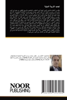 تجديد التربية الدينية 6204723189 Book Cover