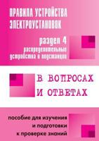 Pravila Ustrojstva Elektroustanovok V Voprosah I Otvetah. Razdel 4 Raspredelitel'nye Ustrojstva I Podstantsii. Posobie Dlya Izucheniya I Podgotovki K Proverke Znanij 5931965629 Book Cover