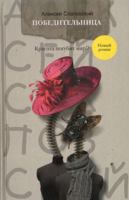 Pobeditelnitsa in Russian 5170613091 Book Cover