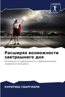 Расширяя возможности за& 6207281764 Book Cover