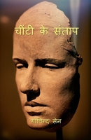 Chintee ke Santap / चींटी के संताप B0BXSJN1LW Book Cover