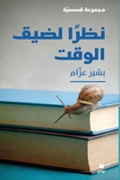 ????? ???? ?????-Due to time constraints (Arabic Edition) 6144696490 Book Cover