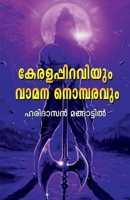 Keralappiiraviyum Vamana Nombaravum / കേരളപ്പിറവിയും വാ B0BLZ39T1C Book Cover