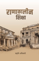 राणाकालीन शिक्षा 9937094682 Book Cover