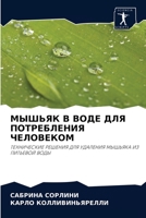 МЫШЬЯК В ВОДЕ ДЛЯ ПОТРЕБЛЕНИЯ ЧЕЛОВЕКОМ: ТЕХНИЧЕСКИЕ РЕШЕНИЯ ДЛЯ УДАЛЕНИЯ МЫШЬЯКА ИЗ ПИТЬЕВОЙ ВОДЫ 6203502987 Book Cover