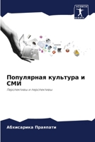 Популярная культура и СМИ: Перспективы и перспективы 6205875373 Book Cover