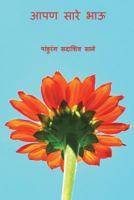 Aaapan Sare Bhau ( Marathi Edition ) 1721697799 Book Cover