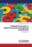 Teoreticheskie i prakticheskie voprosy perevoda: Spravochnik 3659513679 Book Cover