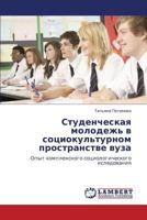 Studencheskaya molodezh' v sotsiokul'turnom prostranstve vuza: Opyt kompleksnogo sotsiologicheskogo isledovaniya 3659193852 Book Cover