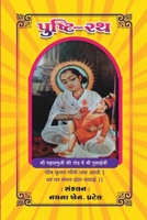 Pushti Rath (Gujarati Edition) 9358834994 Book Cover