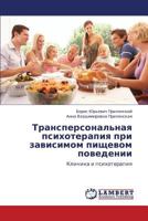Transpersonal'naya psikhoterapiya pri zavisimom pishchevom povedenii: Klinika i psikhoterapiya 384435445X Book Cover