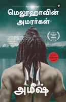 The Immortals Of Meluha (Tamil) - Meluvavin Amarargal (The Shiva Trilogy) - ???? ... (Tamil Edition) 939507390X Book Cover