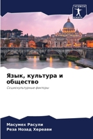 Язык, культура и общество 6205849860 Book Cover
