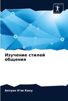 Изучение стилей общения 6204034804 Book Cover