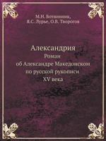Aleksandriya Roman OB Aleksandre Makedonskom Po Russkoj Rukopisi XV Veka 5458231473 Book Cover