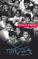 GOJJAVALAKKI (Kannada) (Kannada Edition) 8196724888 Book Cover